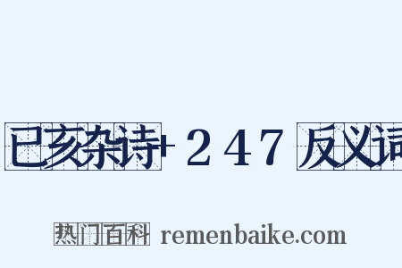 已亥杂诗+247反义词是什么意思的图片